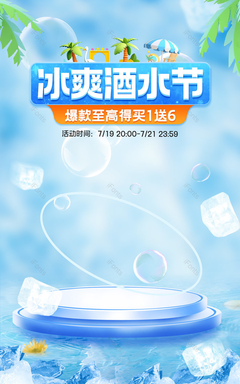 天猫719酒水节冰爽夏日蓝色冰块清凉活动海报设计,设计模板,设计模板大全,设计模板下载